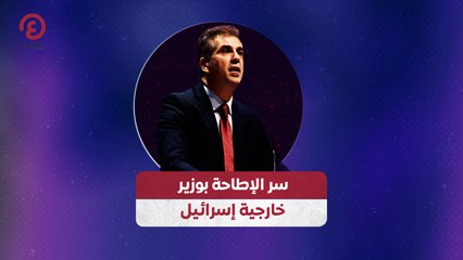 سر الإطاحة بوزير خارجية إسرائيل