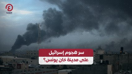 سر هجوم إسرائيل على مدينة خان يونس؟