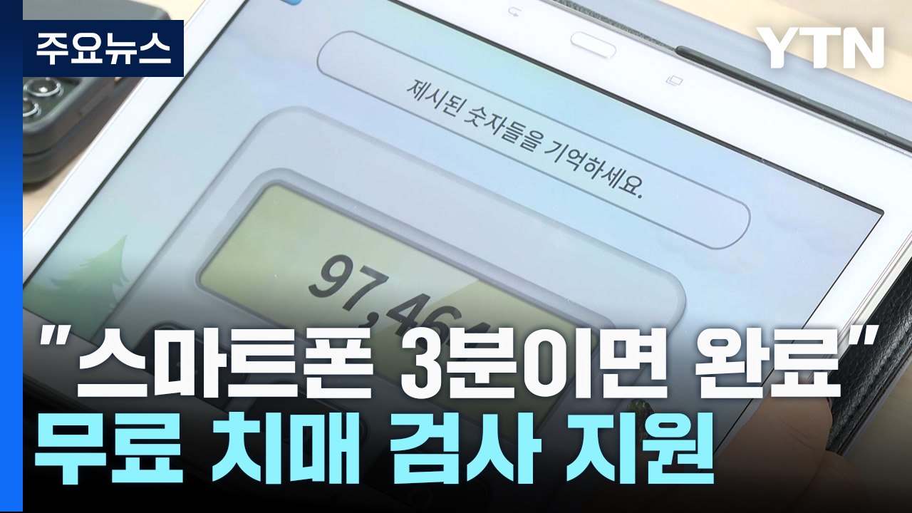 "스마트폰 3분이면 완료"...경기도, 무료 치매 검사 지원 / YTN