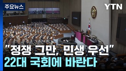 "정쟁 그만, 민생 우선"...22대 국회에 바란다 / YTN