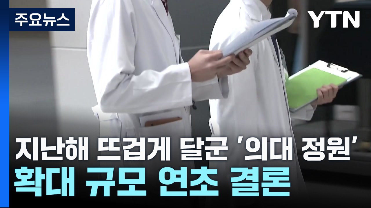 지난해 뜨겁게 달군 '의대 정원' 확대 규모 연초 결론 / YTN