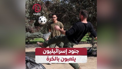 جنود إسرائيليون يلعبون بالكرة