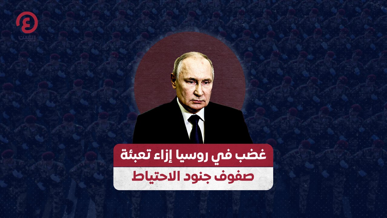 غضب في روسيا إزاء تعبئة صفوف جنود الاحتياط