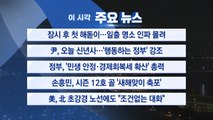 [YTN 실시간뉴스] ■ 尹, 오늘 신년사…'행동하는 정부' 강조 / YTN