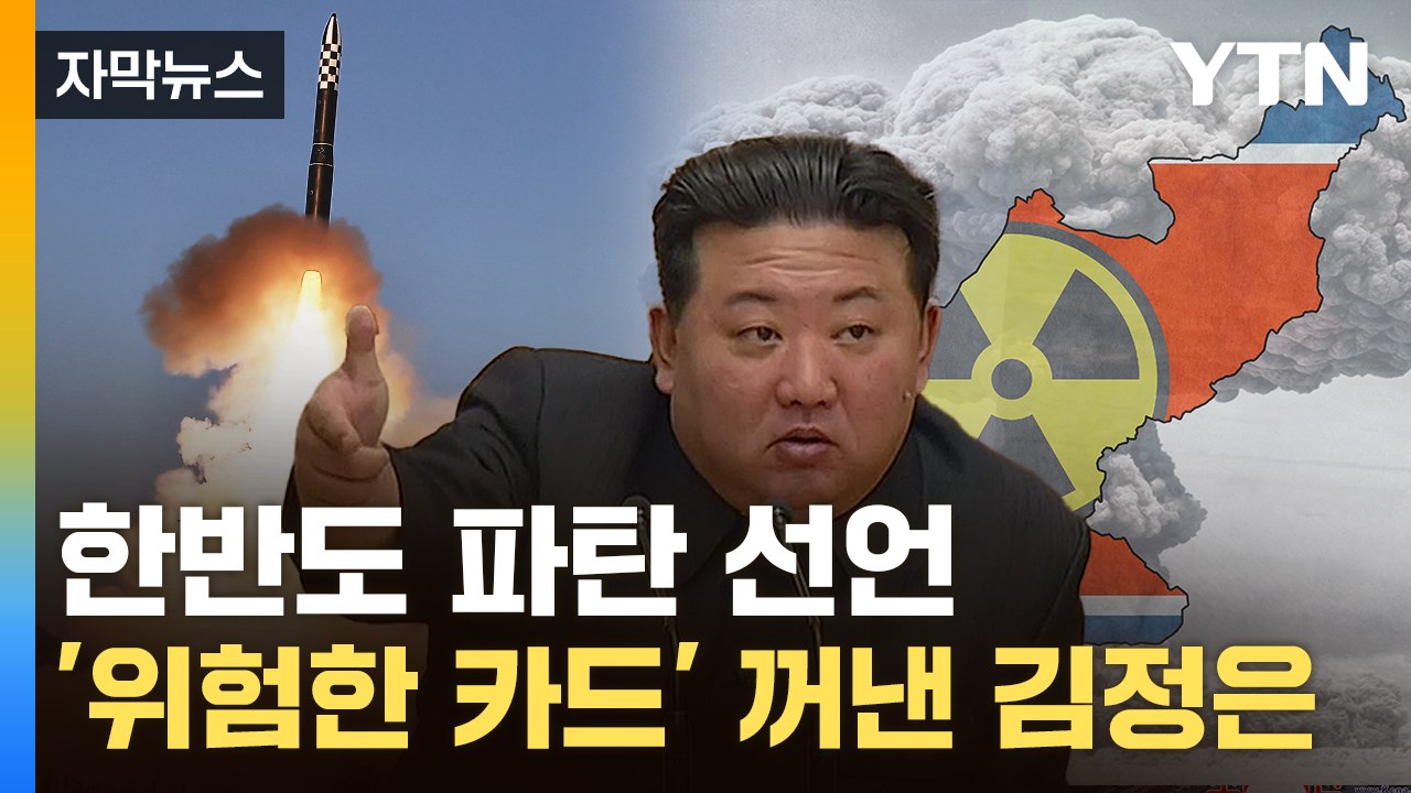 [자막뉴스] "남조선 전 영토 평졍"...北, 무력 '적화통일' 선언 / YTN
