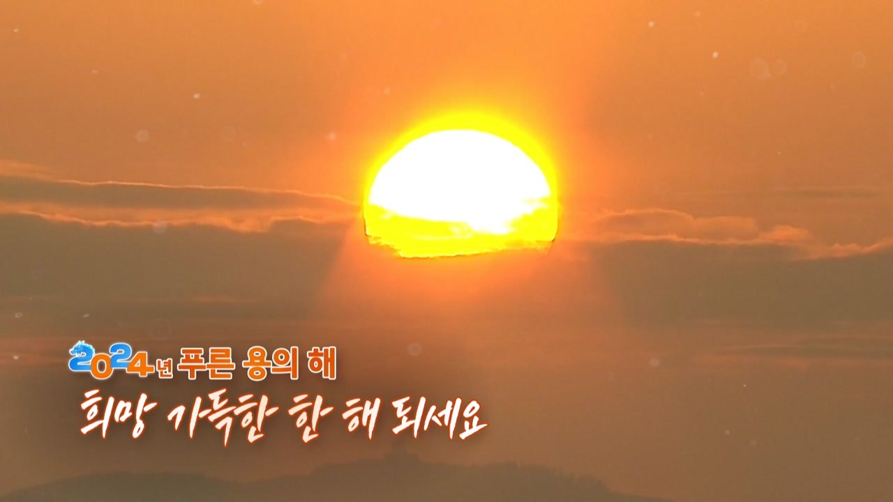 [영상] 2024년, 새로운 시작 새로운 마음으로 / YTN