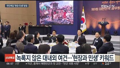 집권 3년 차 정책 드라이브…'현장과 민생'에 방점