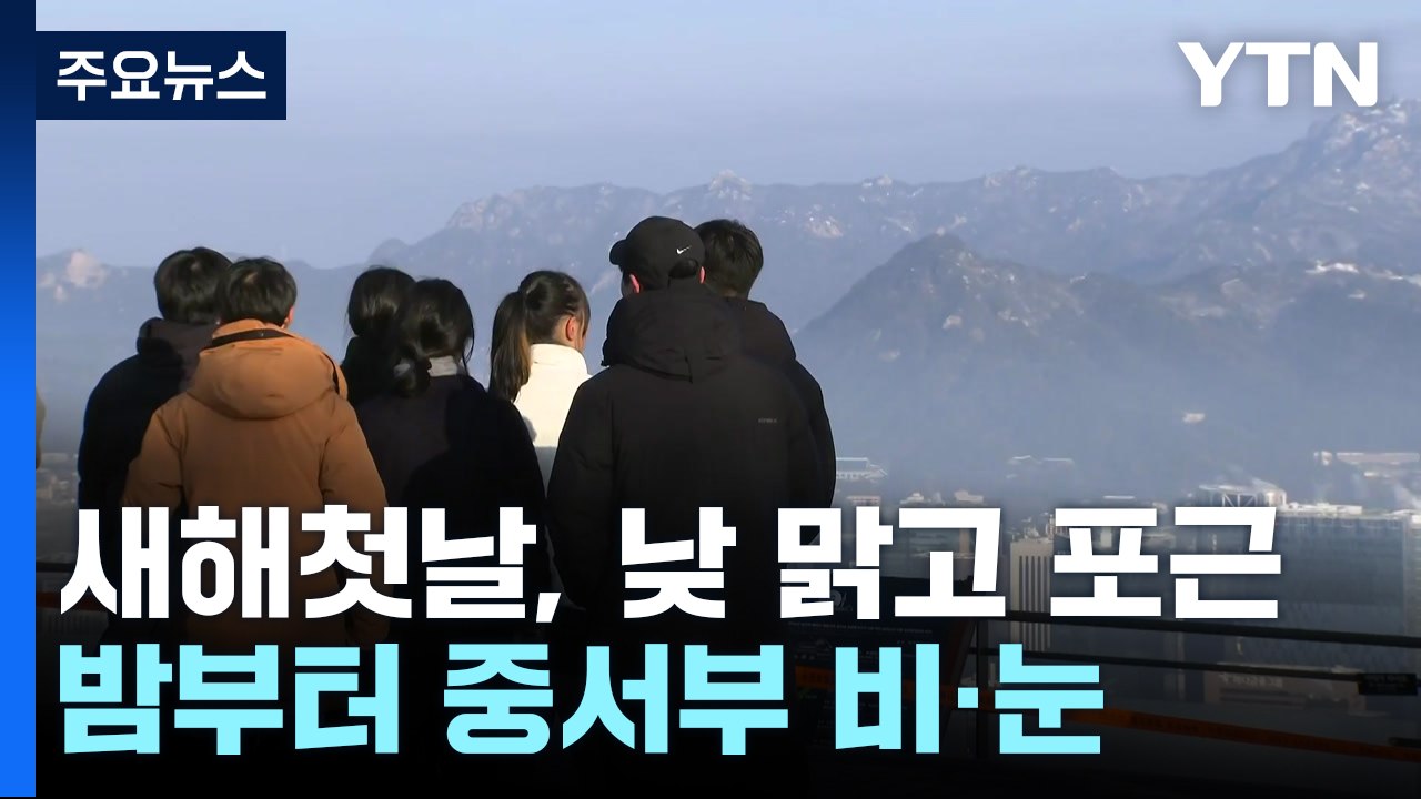 [날씨] 새해 첫날, 낮 동안 맑고 포근...밤부터 중서부 비·눈 / YTN
