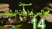 مسلسل من مجالس هارون الرشيد -   ح 14  -   من مختارات الزمن الجميل