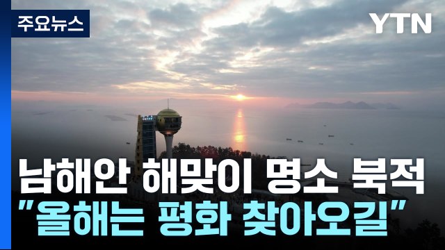 남해안 해맞이 명소 '북적'... 올해는 평화가 찾아오길 / YTN