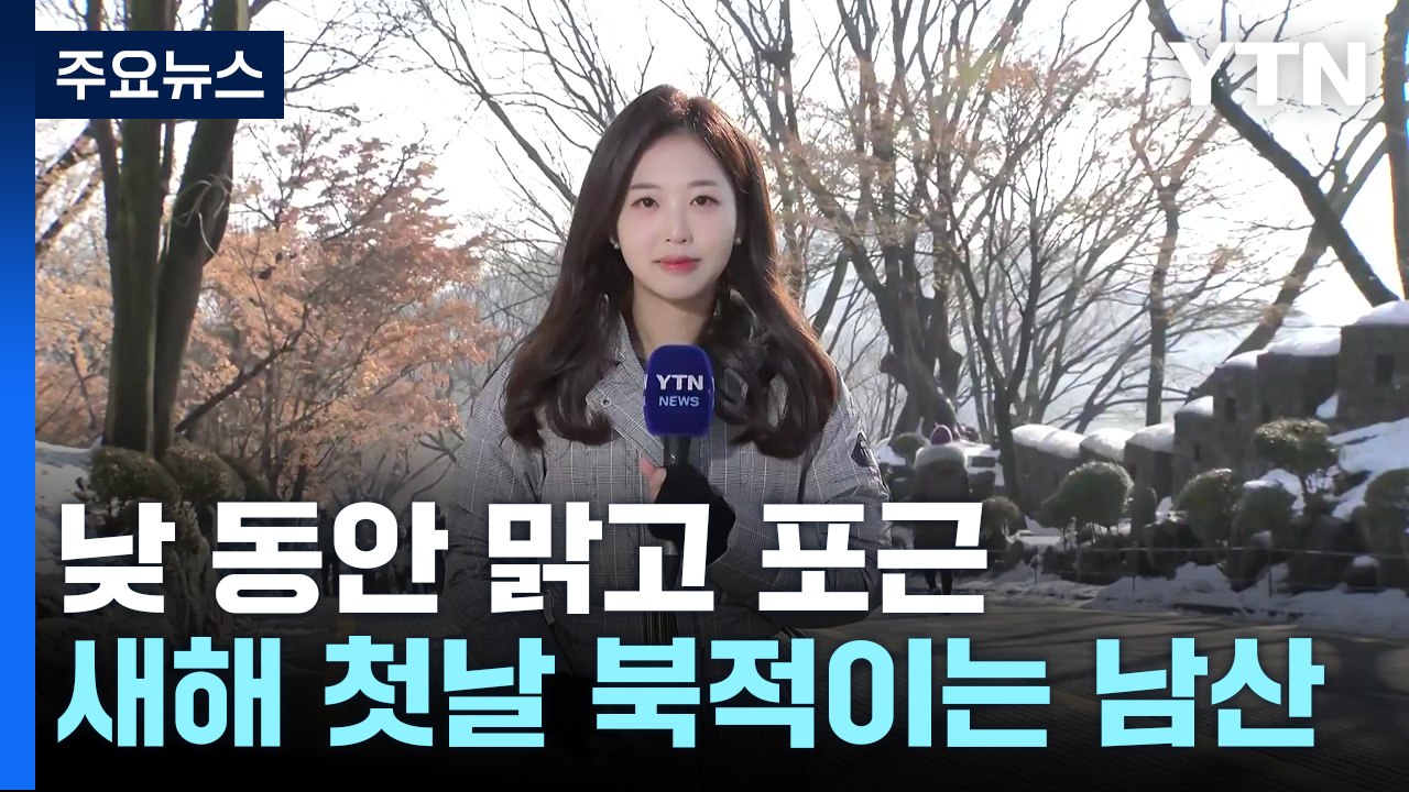 [날씨] 새해 첫날, 맑고 포근...밤부터 중서부 비·눈 / YTN