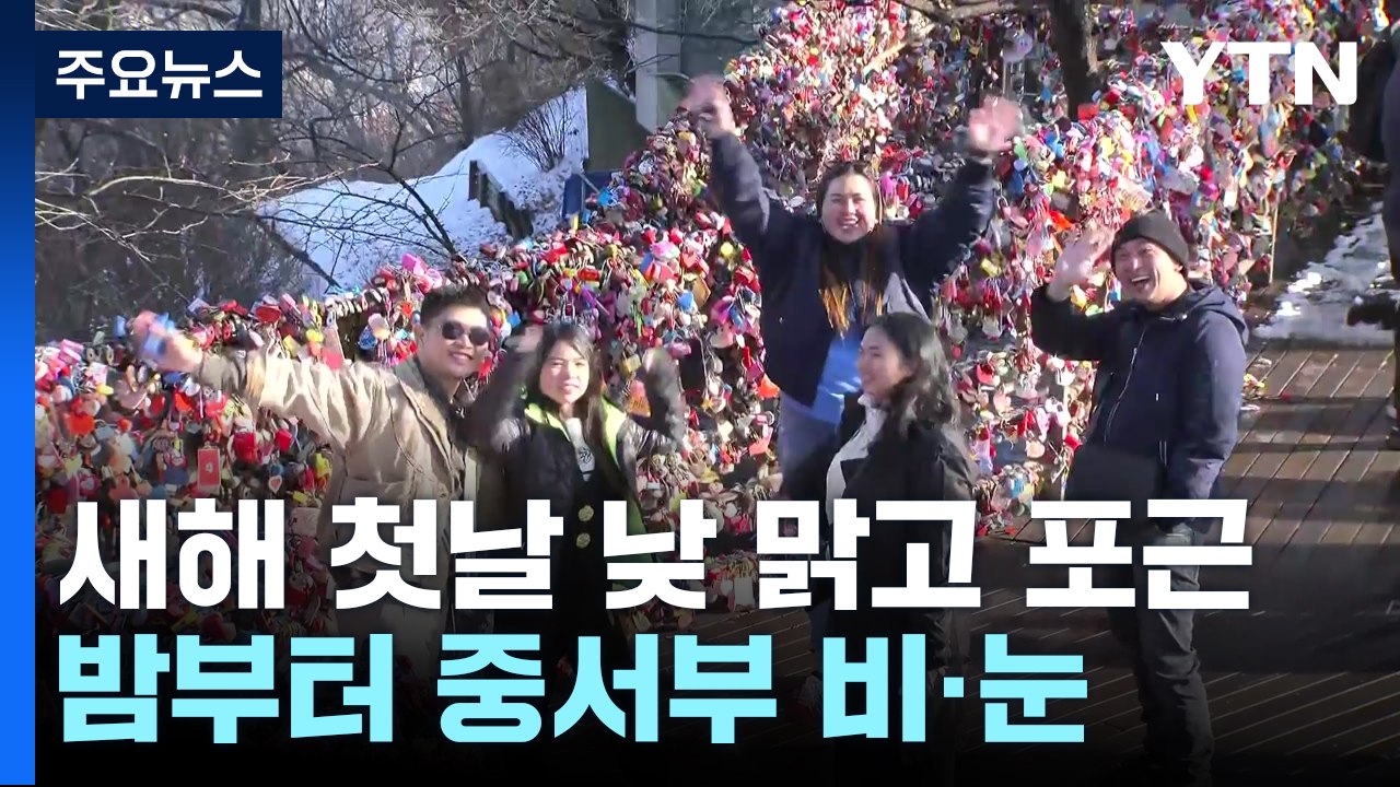[날씨] 포근한 새해 첫날...제주도 비, 밤부터 중서부 비·눈 / YTN