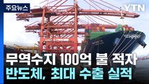 지난해 무역수지 적자 100억 달러 육박...반도체 개선 흐름 / YTN