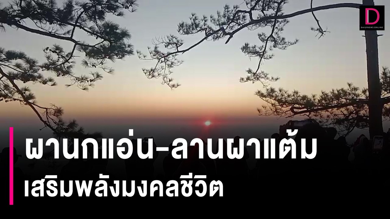 ทัวริสต์แห่รับแสงแรกปี 67 "ผานกแอ่น-ลานผาแต้ม" เสริมพลังมงคลชีวิต | HOTSHOT เดลินิวส์ 01/01/67