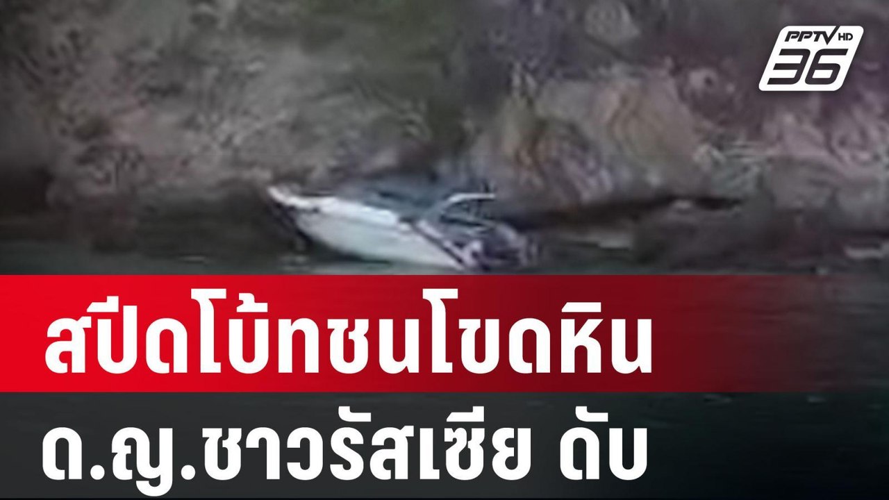 ด.ญ.ชาวรัสเซีย วัย 5 ขวบ เสียชีวิตแล้ว หลังเรือสปีดโบ้ทชนโขดหิน  | โชว์ข่าวเช้านี้ | 1 ม.ค. 67