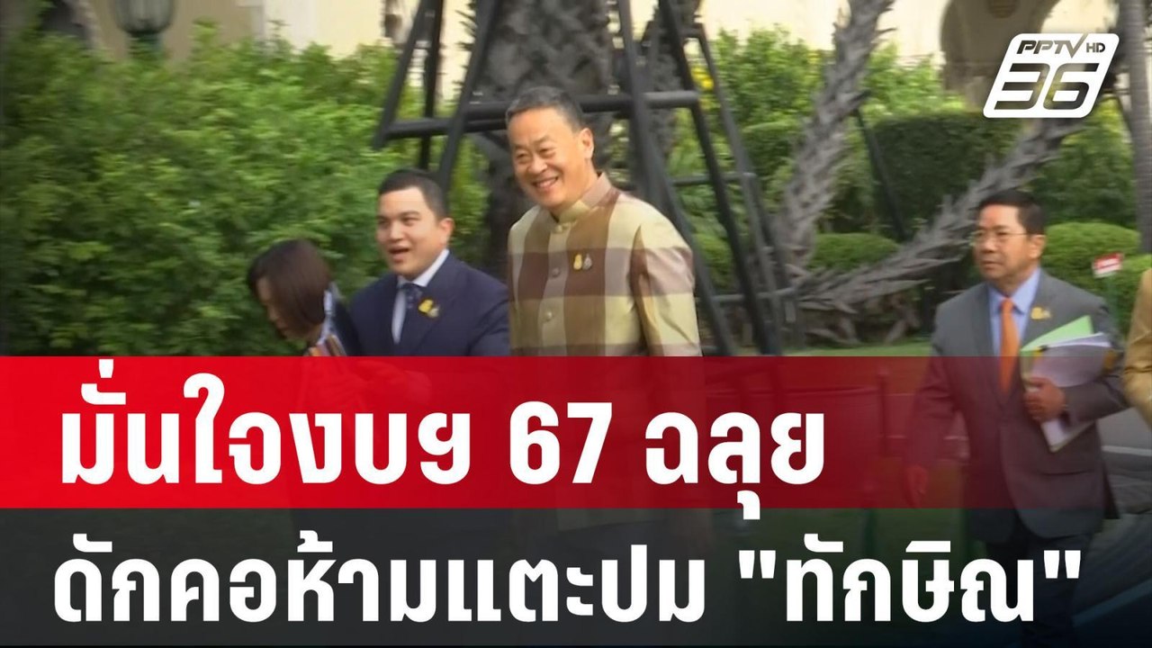 วิป รบ.มั่นใจงบฯ 67 ฉลุย ดักคอห้ามแตะปม "ทักษิณ...