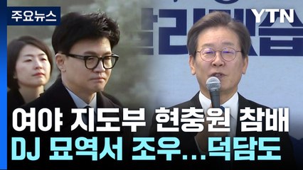 총선 D-100...여야, 새해 맞아 총선 행보 본격화 / YTN