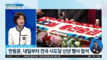 한동훈, 새해 첫 주부터 전국서 ‘광폭 행보’ 예고