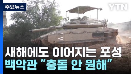 두 개 전장, 새해 첫날부터 포성..."이軍, 5개 여단 철수" / YTN