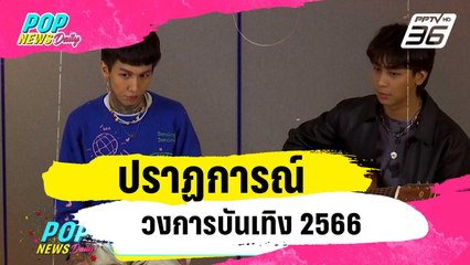 ปราฏการณ์วงการบันเทิง 2566  | ข่าวบันเทิง36 |  | 1 ม.ค. 67