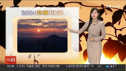 Tải video: [날씨] 새해 첫날 대체로 맑고 추위 주춤…하늘 흐려져, 중부 눈비