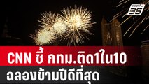 CNN ชี้ กทม.ติด1ใน10ฉลองข้ามปีดีที่สุด | เที่ยงทันข่าว | 1 ม.ค. 67