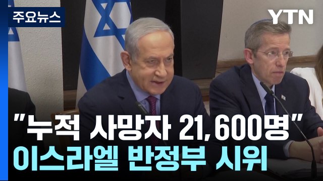 이스라엘, 2023년 끝까지 전면전...국내는 수천명 반정부 시위 / YTN