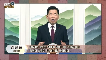 [2024 갑진년 새해 축하메시지]…김진표 국회의장 등 - 1