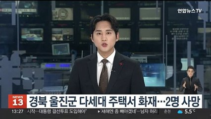 경북 울진군 다세대 주택서 화재…2명 사망