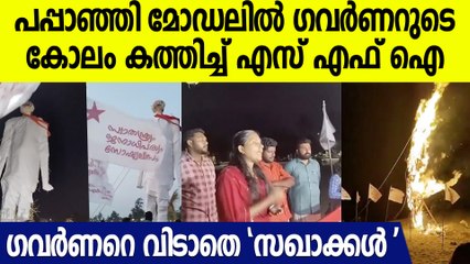 ​ഗവർണറുടെ കോലം കത്തിച്ച് എസ്.എഫ്. ഐയുടെ ന്യൂഇയർ ആഘോഷം
