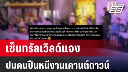 เซ็นทรัลเวิลด์แจงปมคนปีนหนีงานเคานต์ดาวน์ | เที่ยงทันข่าว | 1 ม.ค. 67