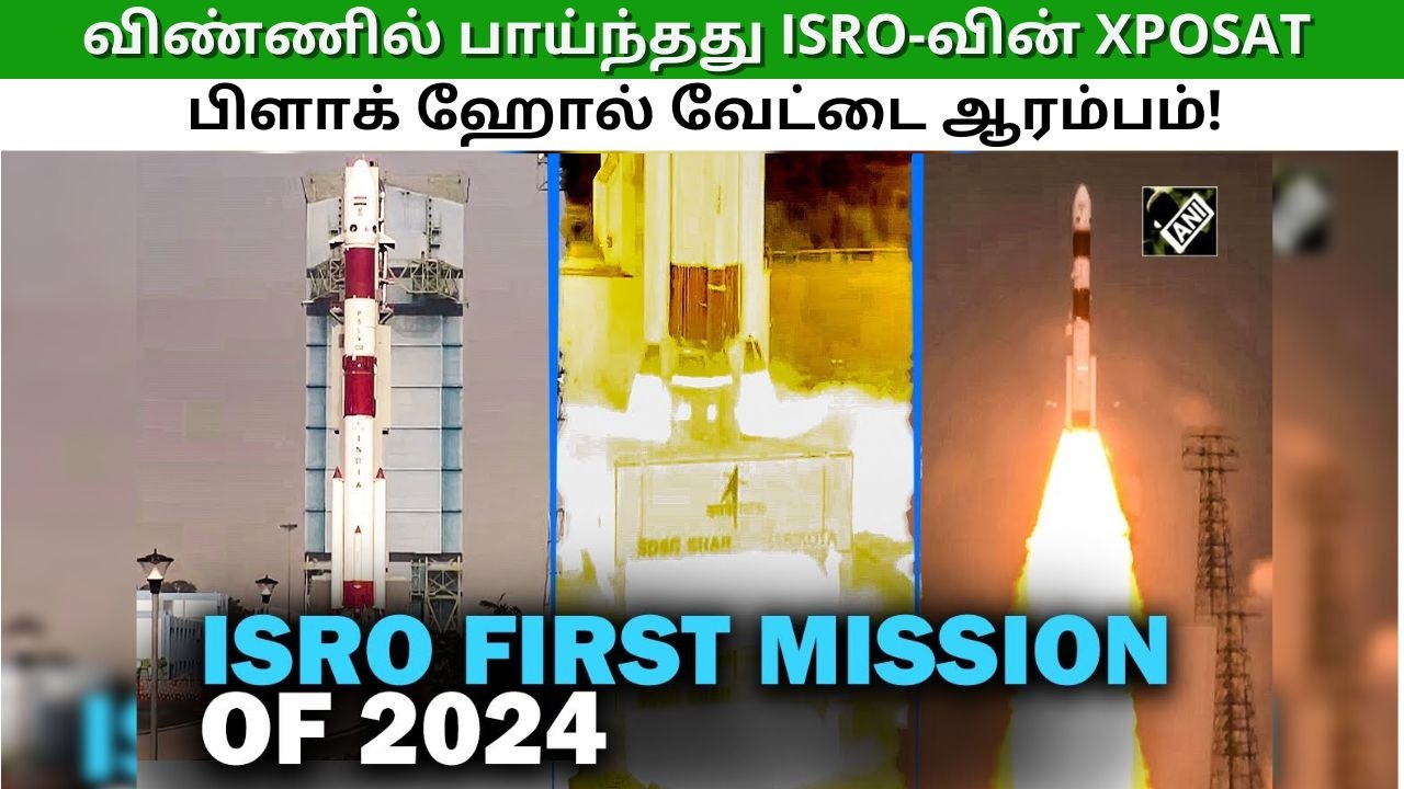 வெற்றிகரமாக விண்ணில் பாய்ந்தது ISRO-வின் XPoSat.. இந்தியாவின் பிளாக் ஹோல் வேட்டை ஆரம்பம்!