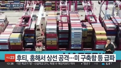 미군, 홍해서 예멘 반군과 첫 교전…후티 "10명 사망"