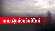 กทม.ฝุ่นอ่วมรับปีใหม่ | เที่ยงทันข่าว | 1 ม.ค. 67