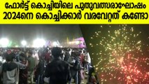 ഫോർട്ട് കൊച്ചിയിലെ കിടിലൻ പുതുവത്സരാഘോഷം, കൊച്ചിൻ കാർണിവൽ കാഴ്ചകൾ