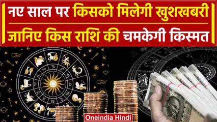 Rashifal 2024: नए साल पर किन राशियों को मिलेगी तरक्की, कौन होंगे Rich| Horoscope | वनइंडिया हिंदी