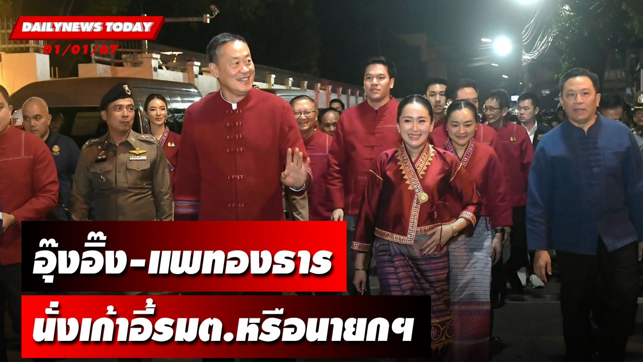 อุ๊งอิ๊ง-แพทองธาร นั่งเก้าอี้รมต.หรือนายกฯ | DAILYNEWSTODAY เดลินิวส์ 01/01/67