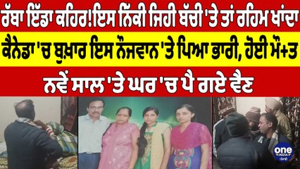 ਰੱਬਾ ਇੱਡਾ ਕਹਿਰ! ਇਸ ਨਿੱਕੀ ਜਿਹੀ ਬੱਚੀ 'ਤੇ ਤਾਂ ਰਹਿਮ ਖਾਂਦਾ, ਨਵੇਂ ਸਾਲ 'ਤੇ ਘਰ 'ਚ ਪੈ ਗਏ ਵੈਣ|OneIndia Punjabi