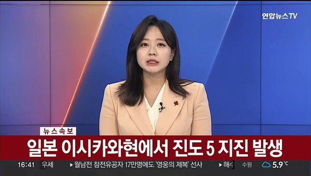 [속보] 일본 이시카와현에서 진도 5 지진 발생