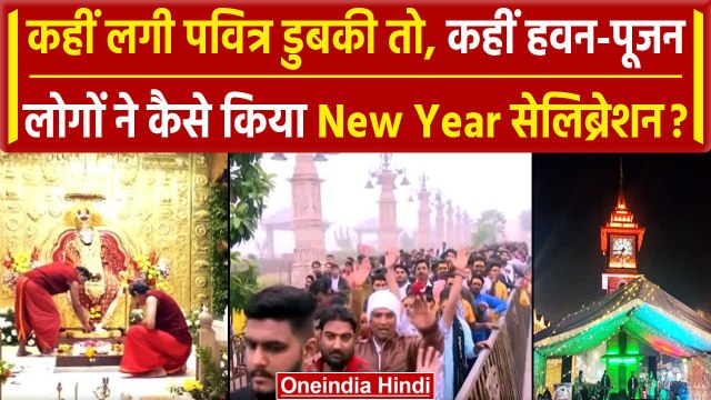 New Year 2024: कहीं पवित्र डुबकी तो कही, हवन-पूजन | New Year Celebration | CM YOGI | वनइंडिया हिंदी