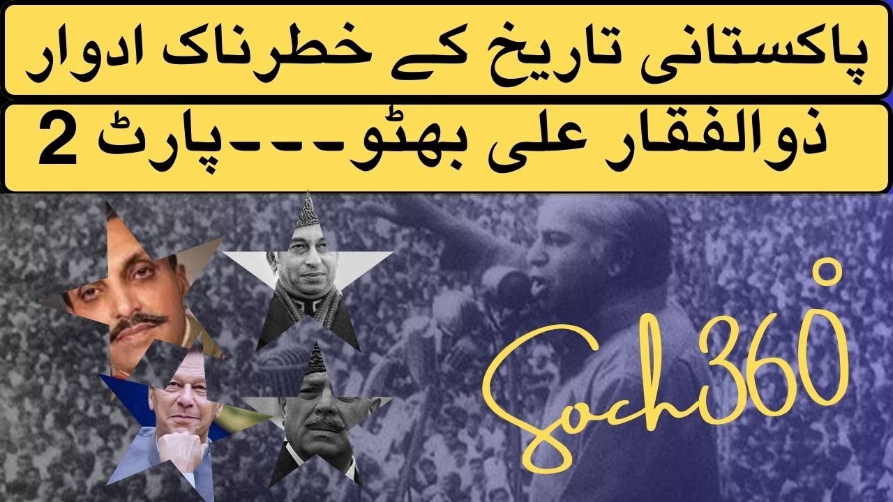 Disastrous Periods Of Pakistan-پاکستانی تاریخ کے خطرناک ادوار- Part2