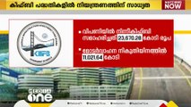 സാമ്പത്തിക പ്രതിസന്ധി; കിഫ്ബിയുടെ ഫണ്ട് വിനിയോഗത്തിൽ നിയന്ത്രണമുണ്ടായേക്കും