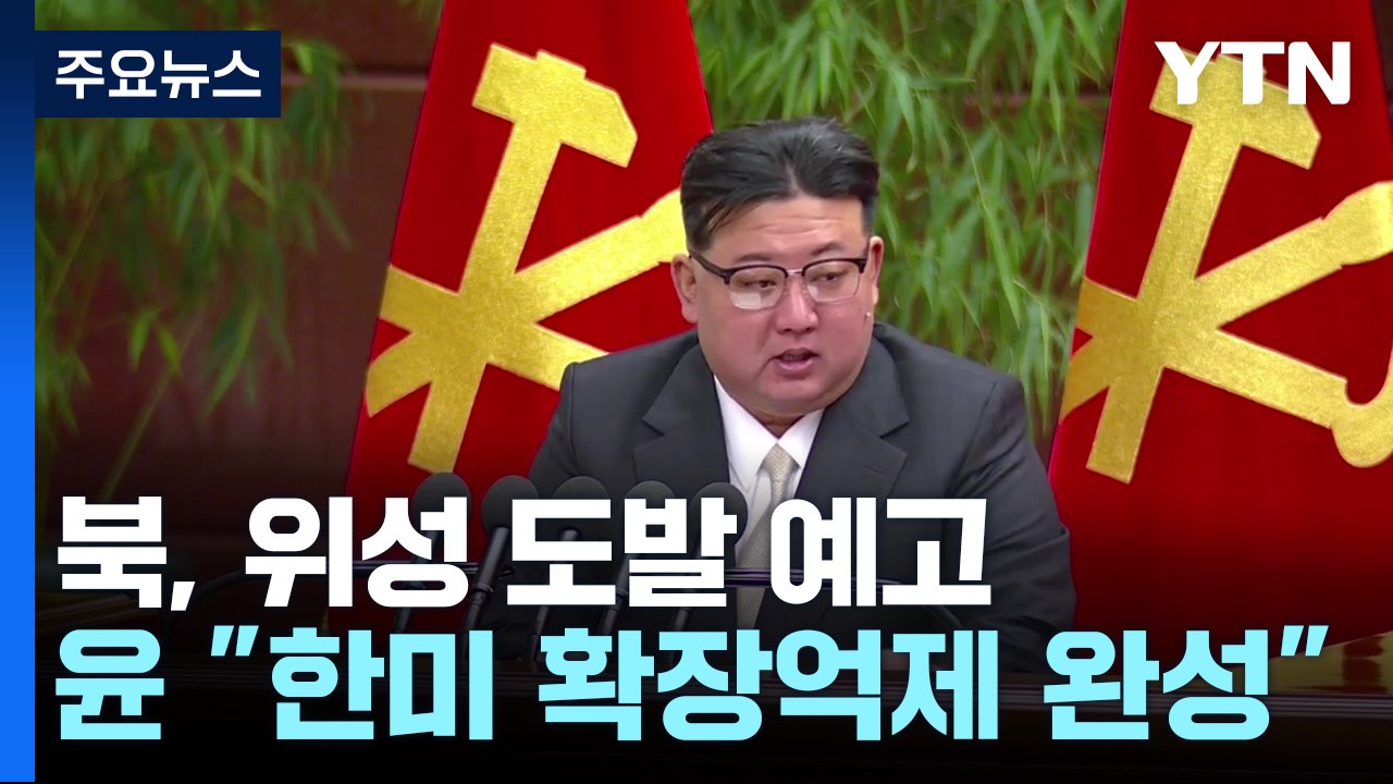 北, 핵 증강·위성 도발 예고..."상반기 한미 확장억제 완성" / YTN
