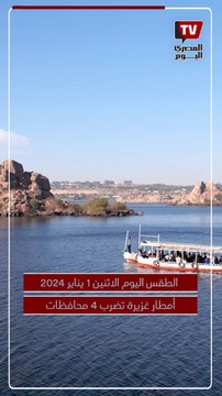 أمطار غزيرة تضرب 4 محافظات وتصل القاهرة ليلًا.. حالة الطقس اليوم الإثنين 1 يناير