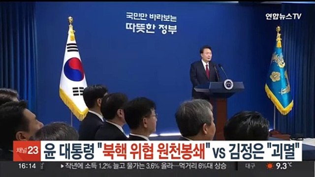 윤대통령 북핵 위협 원천봉쇄 vs 김정은 괴멸