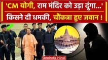 Lucknow:CM Yogi Adityanath और Ayodhya Ram Mandir को उड़ाने की धमकी |  New Year 2024 |वनइंडिया हिंदी
