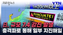 日서 규모 7.6 지진 발생에 쓰나미 경보...동해안까지 영향 [지금이뉴스] / YTN