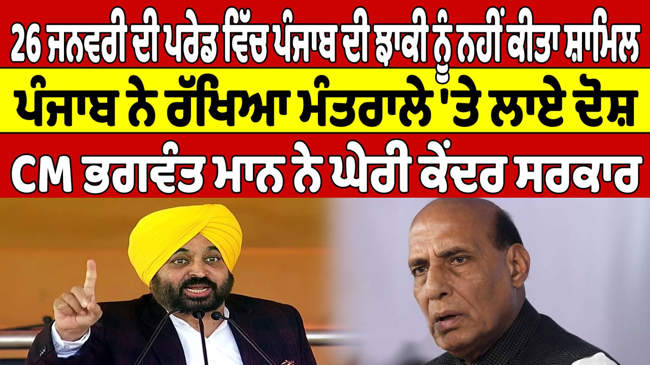 26 ਜਨਵਰੀ ਦੀ ਪਰੇਡ ਵਿੱਚ ਪੰਜਾਬ ਦੀ ਝਾਕੀ ਨੂੰ ਨਹੀਂ ਕੀ...