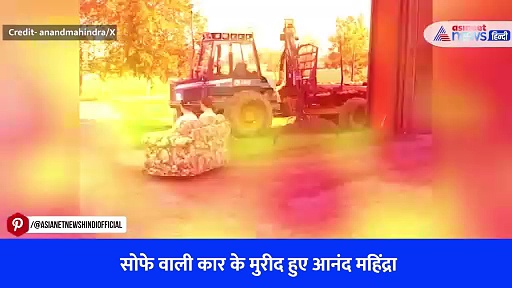 'चलती सोफे वाली कार' देखकर चकराया लोगों का दिमाग, आनंद महिंद्रा के वीडियो ने मचाया तहलका-Watch Video