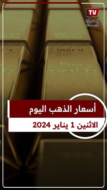 سعر الذهب اليوم الإثنين 1 يناير 2024 في مصر وعيار 21 الآن أول أيام السنة الجديدة